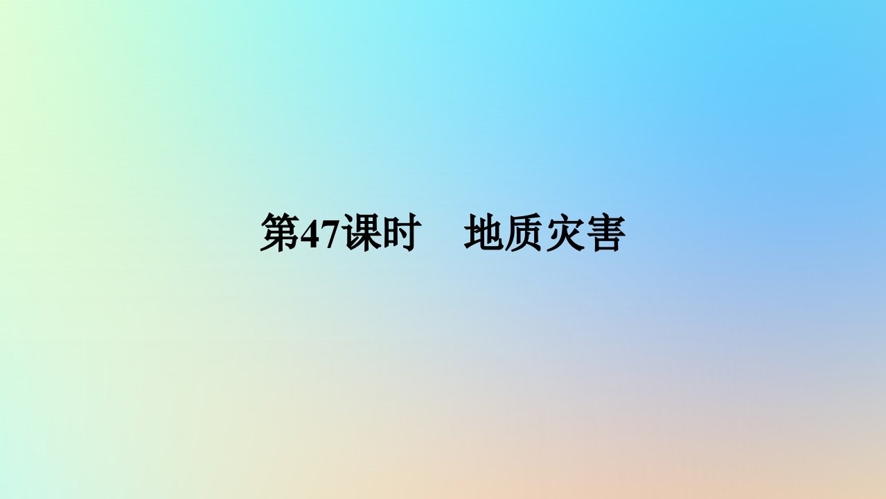 2024版新教材高考地理全程一轮总复习第一部分自然地理第十章自然灾害第47课时地质灾害课件新人教版