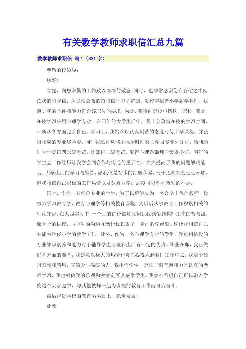 有关数学教师求职信汇总九篇