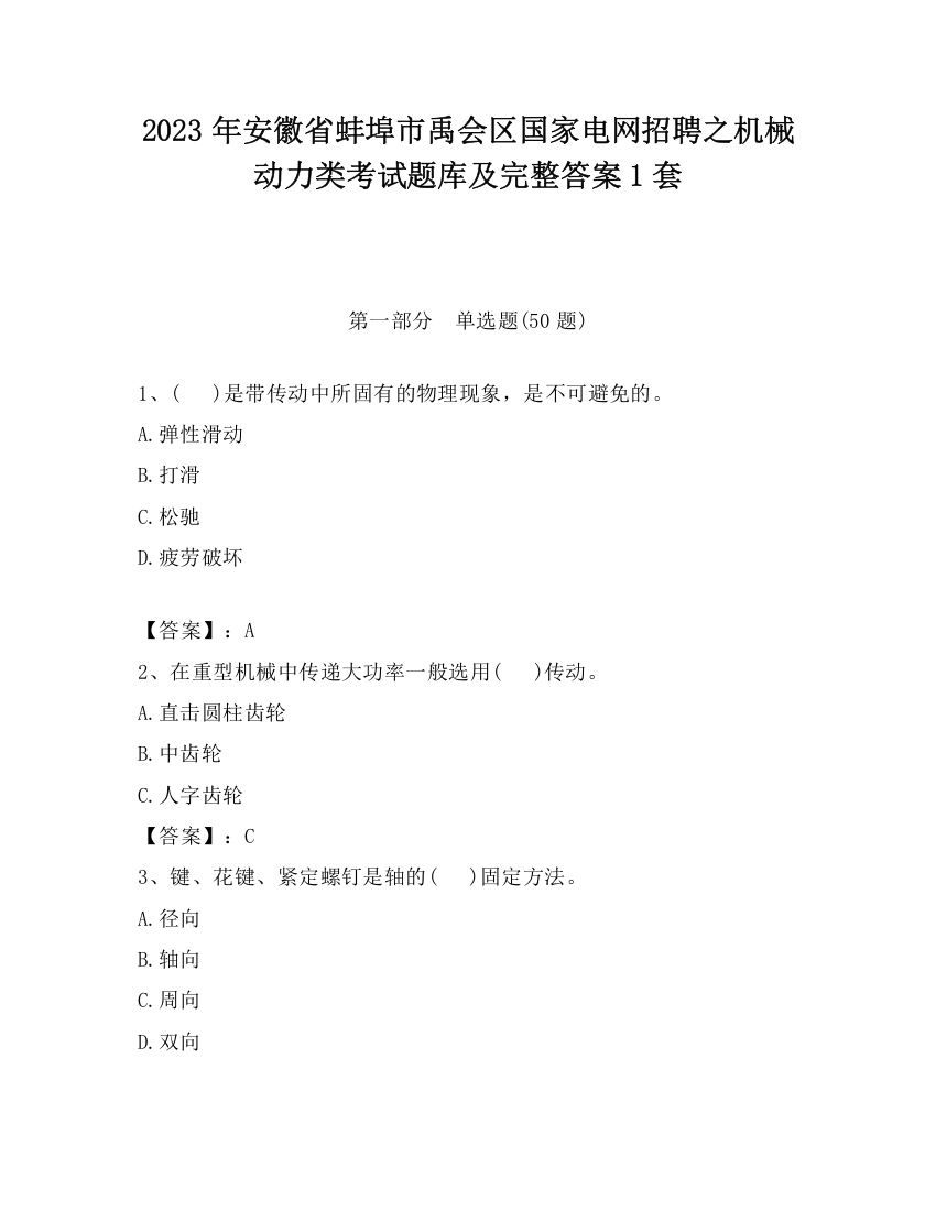 2023年安徽省蚌埠市禹会区国家电网招聘之机械动力类考试题库及完整答案1套