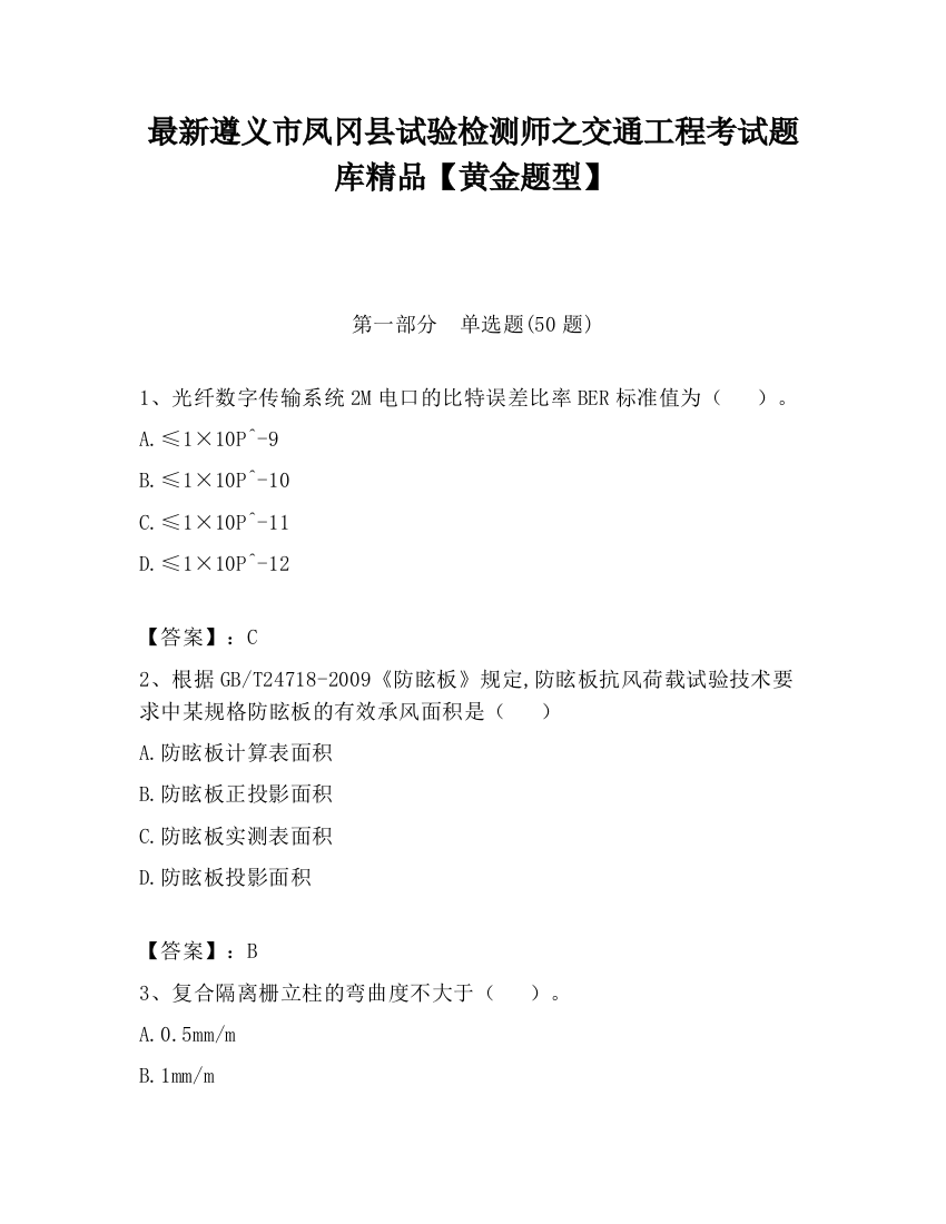 最新遵义市凤冈县试验检测师之交通工程考试题库精品【黄金题型】