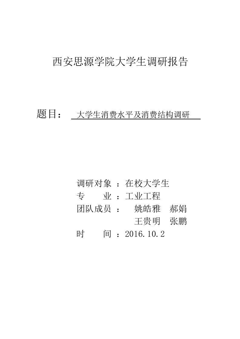 大学生消费水平和消费结构调研报告