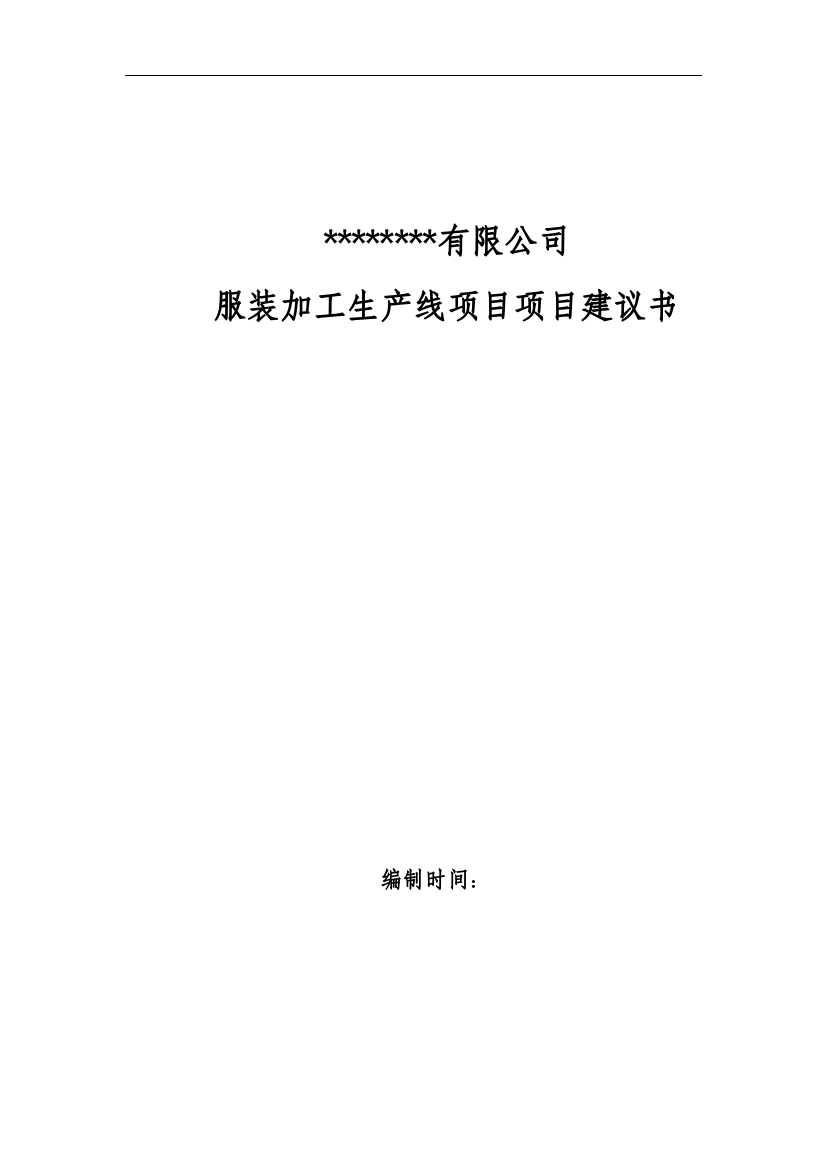 纺织公司服装加工生产线项目项目建议书