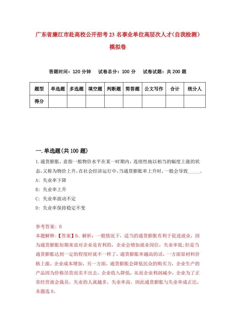 广东省廉江市赴高校公开招考23名事业单位高层次人才自我检测模拟卷第2期