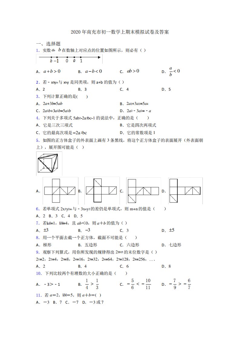 南充市初一数学上期末模拟试卷及答案