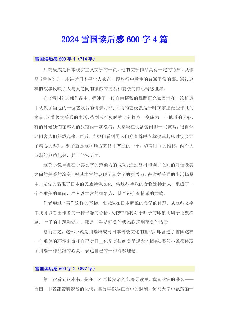 2024雪国读后感600字4篇