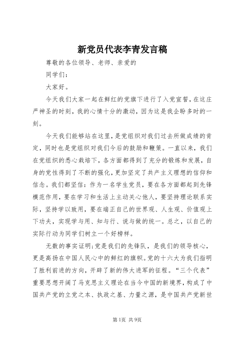 新党员代表李青发言稿