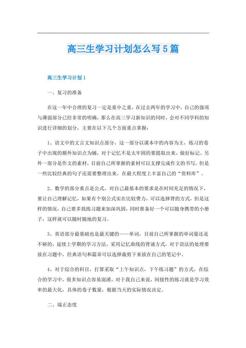 高三生学习计划怎么写5篇