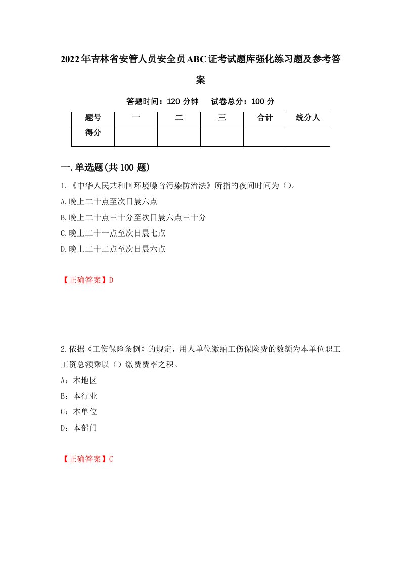 2022年吉林省安管人员安全员ABC证考试题库强化练习题及参考答案第74期