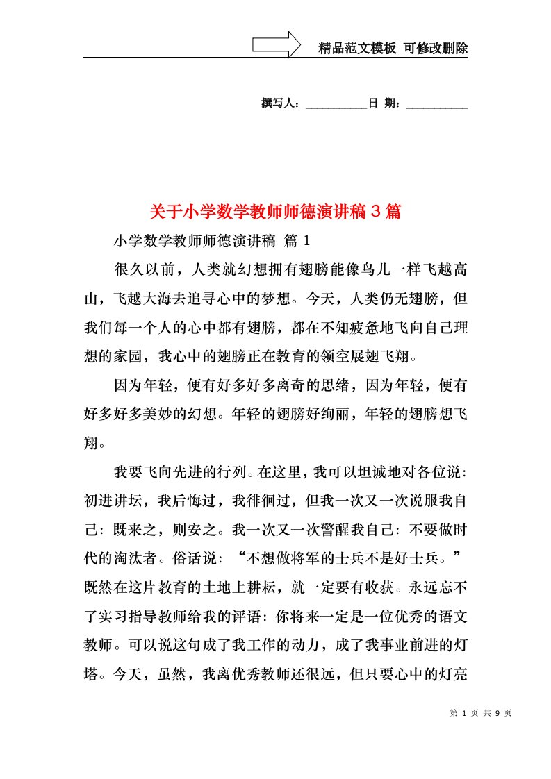 关于小学数学教师师德演讲稿3篇