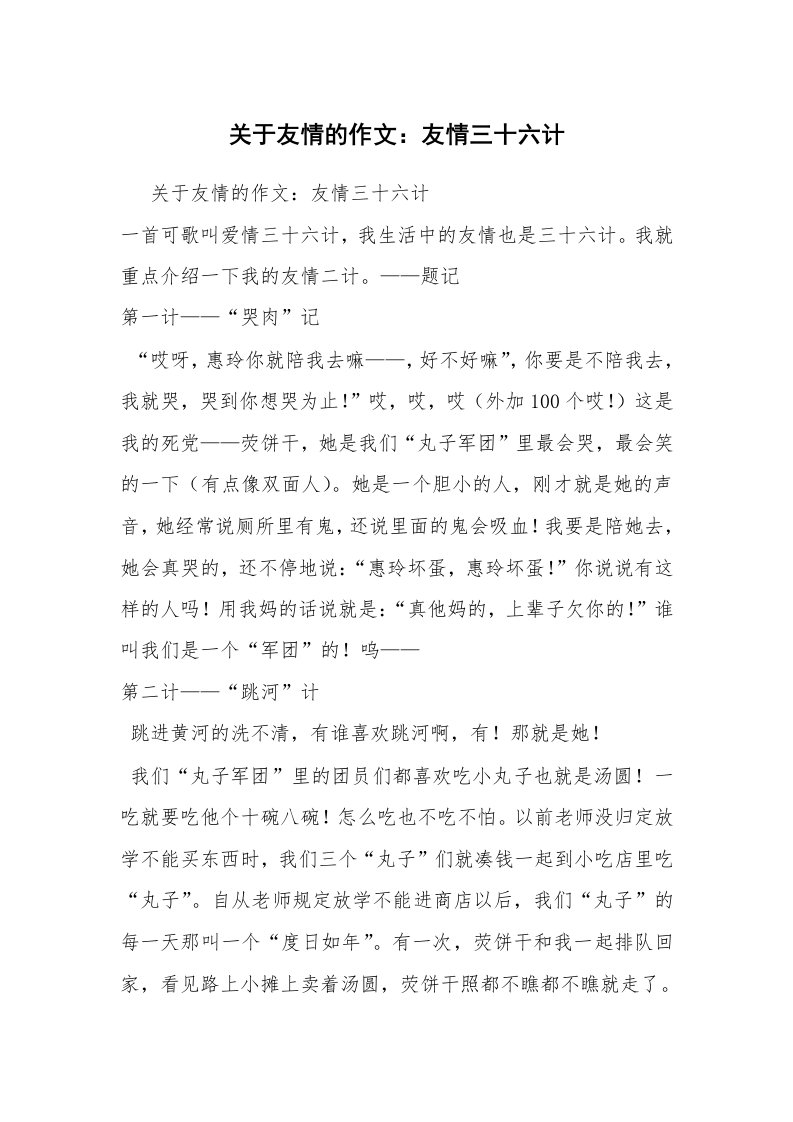 关于友情的作文：友情三十六计