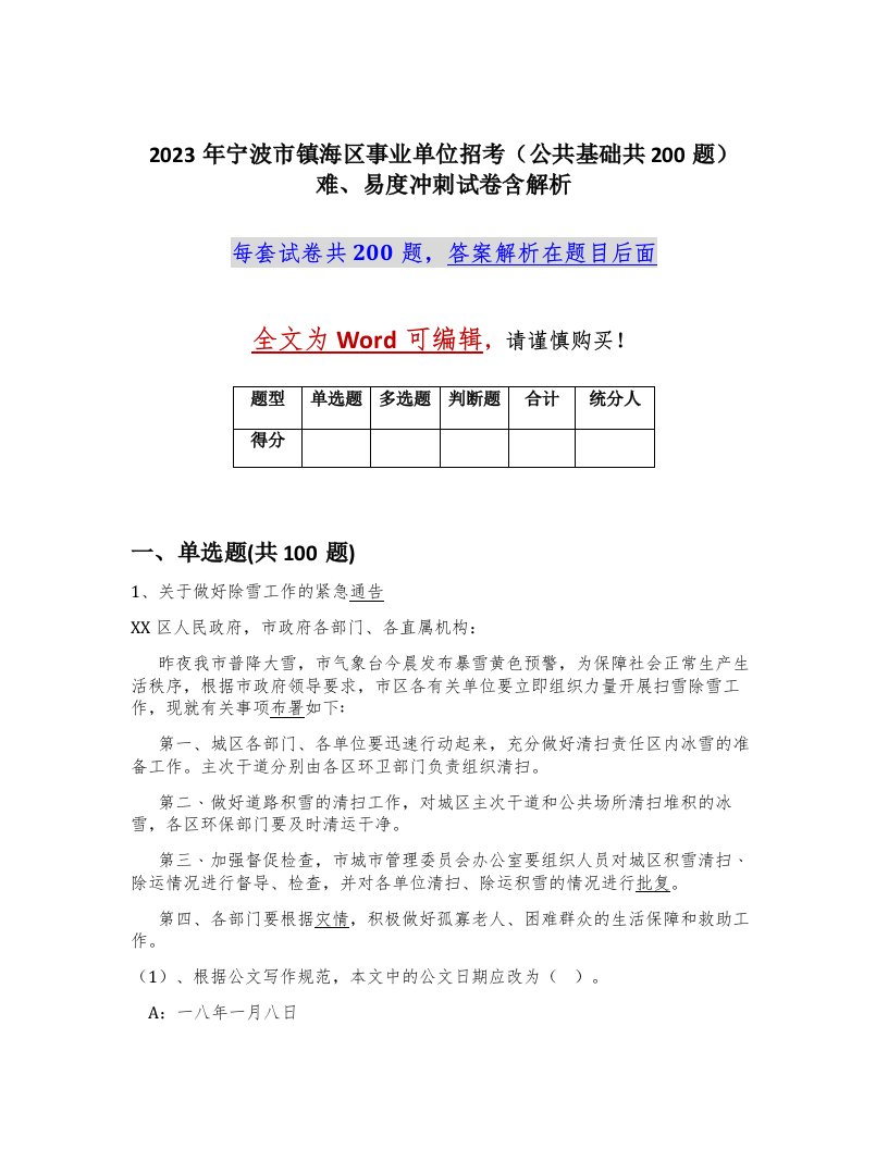 2023年宁波市镇海区事业单位招考公共基础共200题难易度冲刺试卷含解析