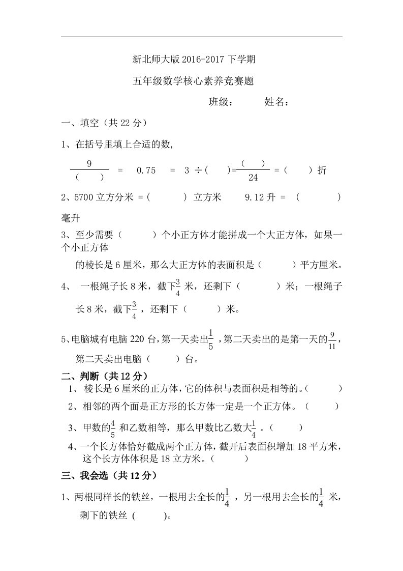 2016-2017下学期新北师大版五年级数学竞赛题