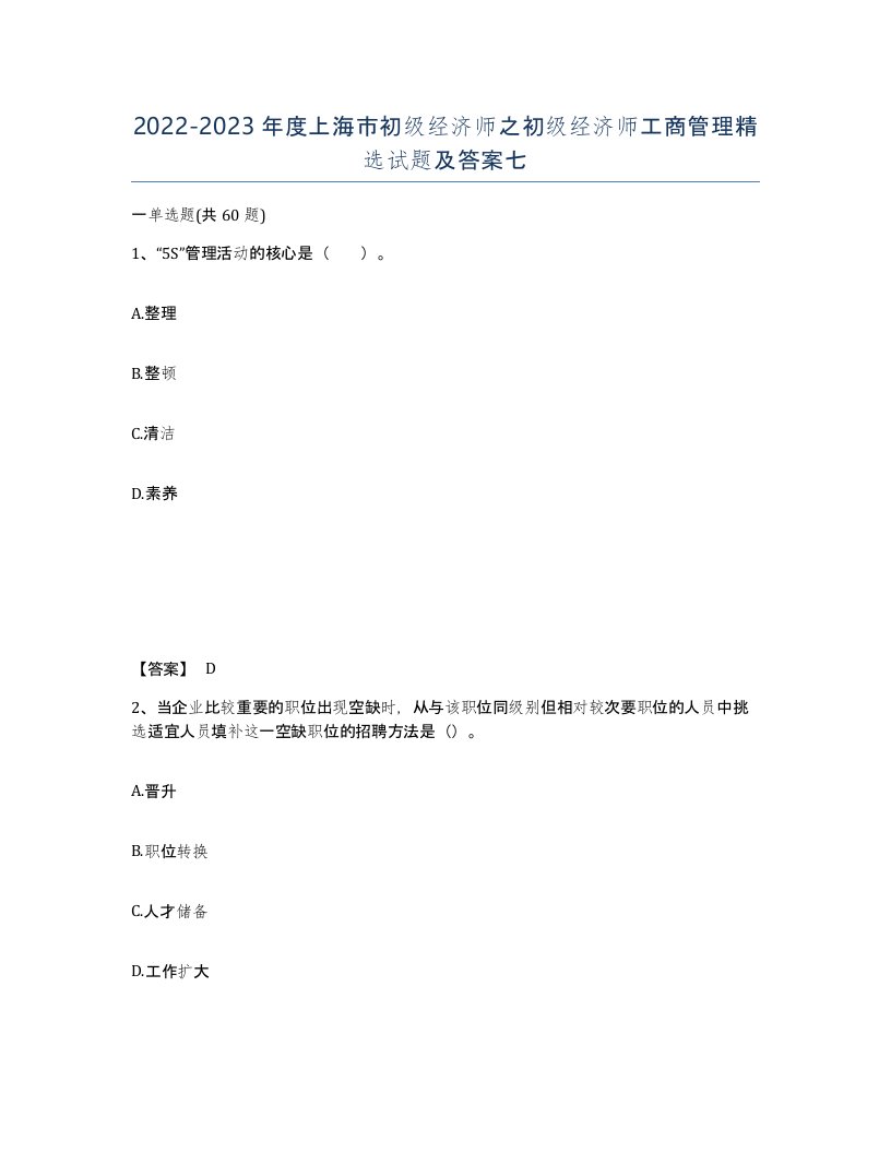 2022-2023年度上海市初级经济师之初级经济师工商管理试题及答案七