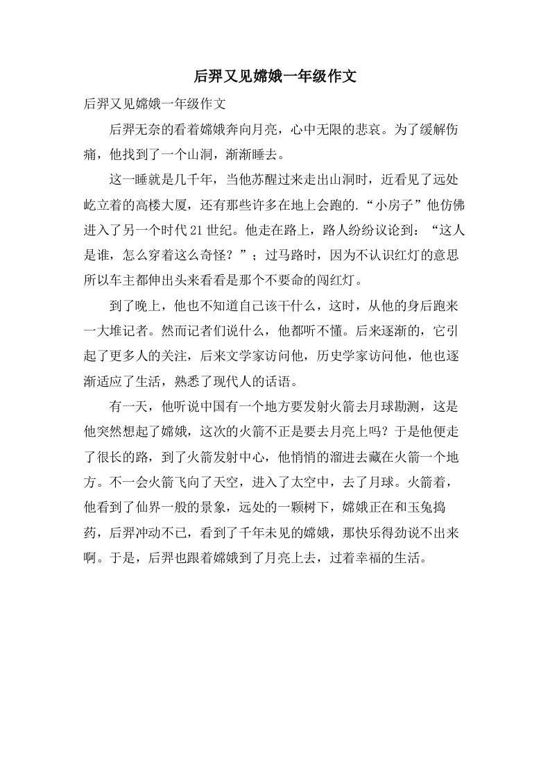 后羿又见嫦娥一年级作文