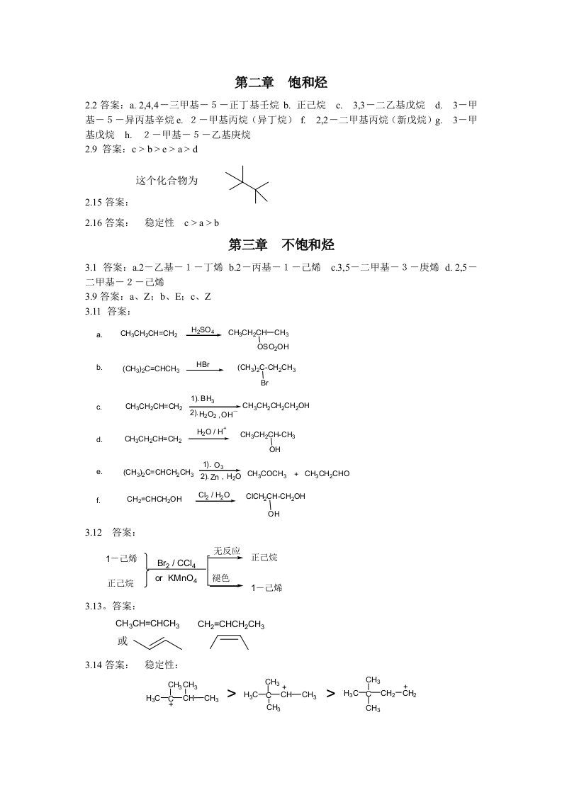 有机化学第四版答案-精简版