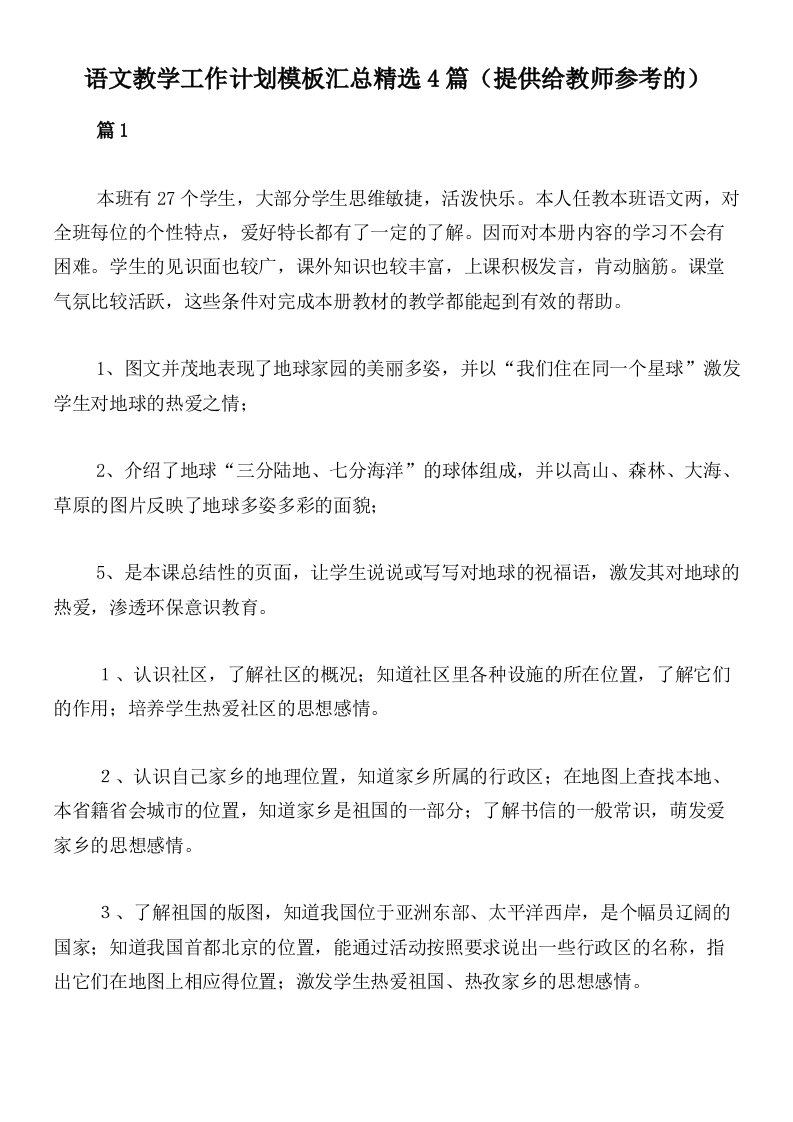 语文教学工作计划模板汇总精选4篇（提供给教师参考的）