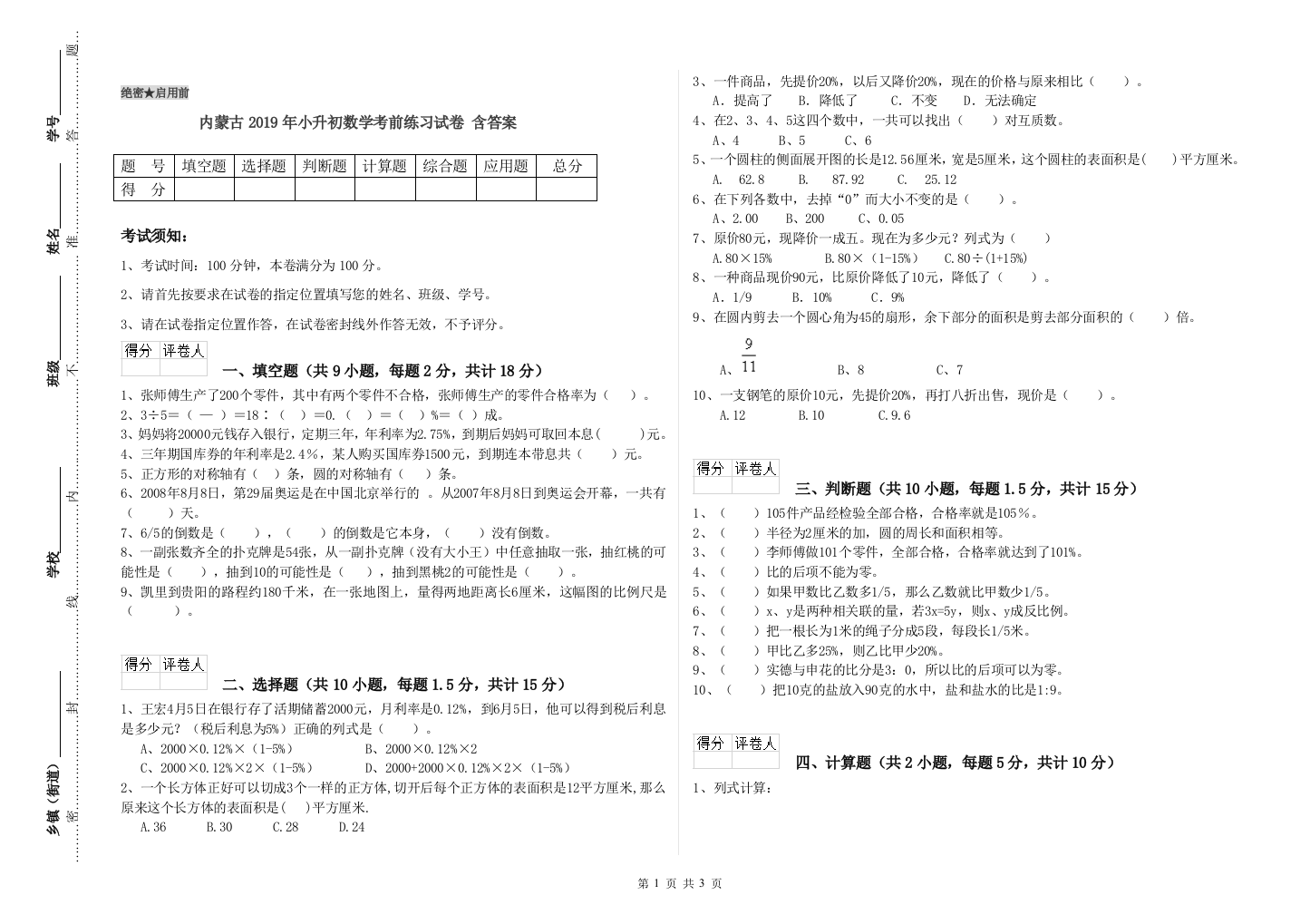 内蒙古2019年小升初数学考前练习试卷-含答案