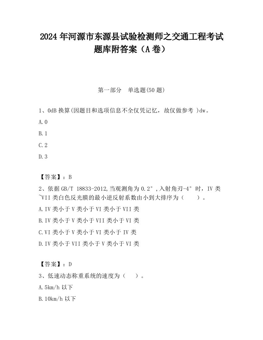 2024年河源市东源县试验检测师之交通工程考试题库附答案（A卷）