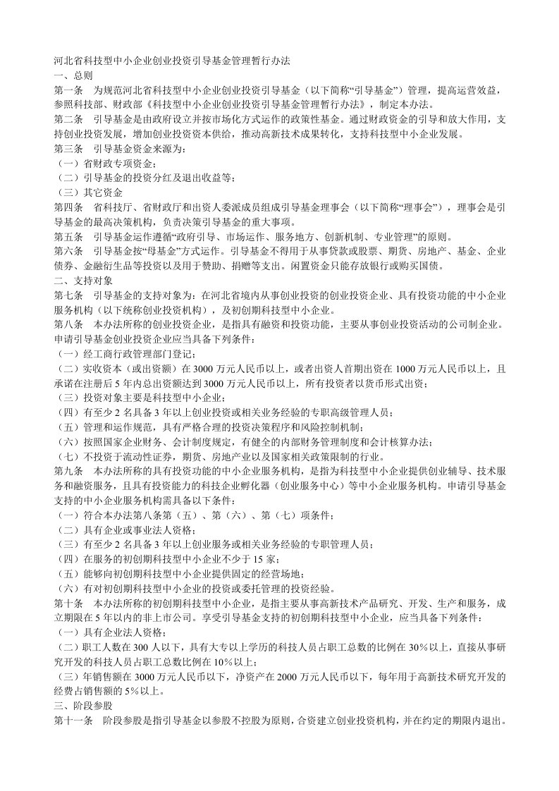 河北省科技型中小企业创业投资引导基金管理暂行办法