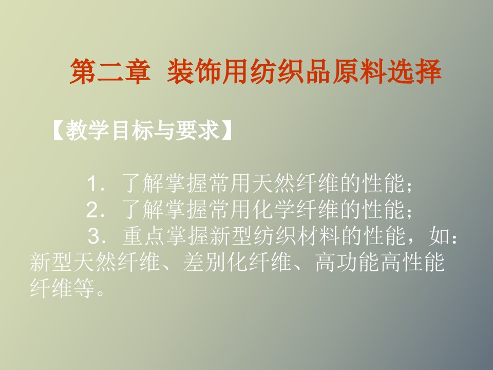 装饰用纺织品原料选择