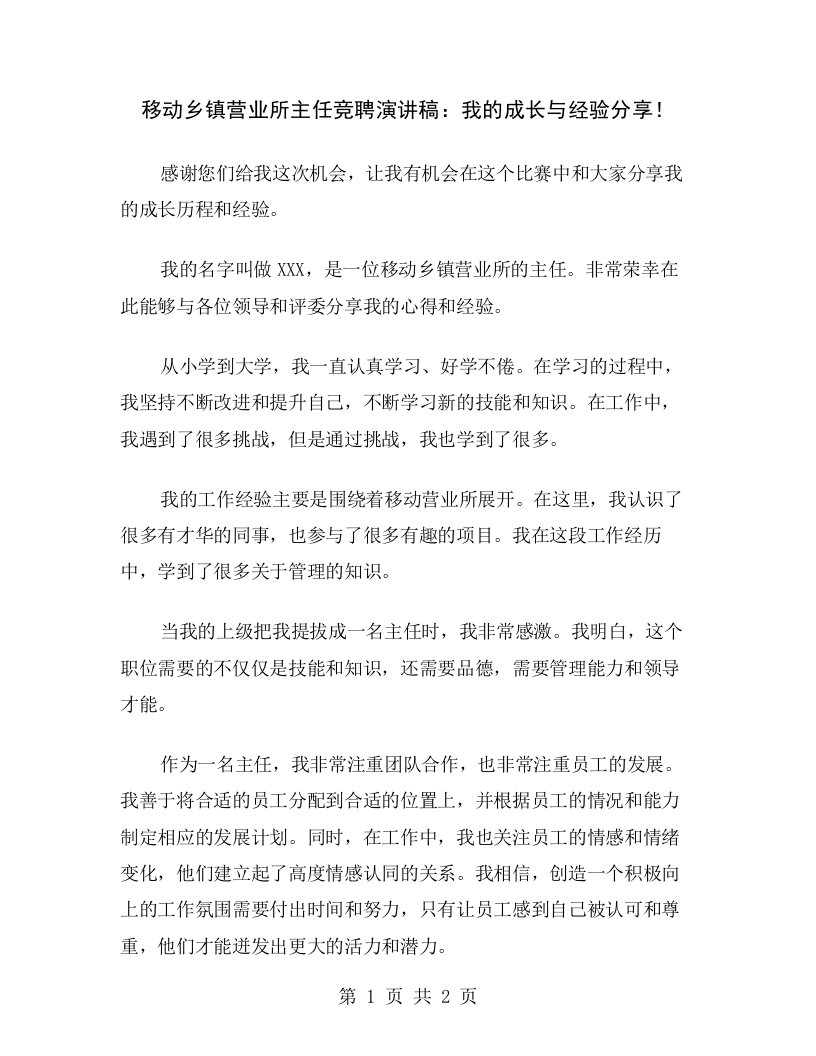 移动乡镇营业所主任竞聘演讲稿：我的成长与经验分享