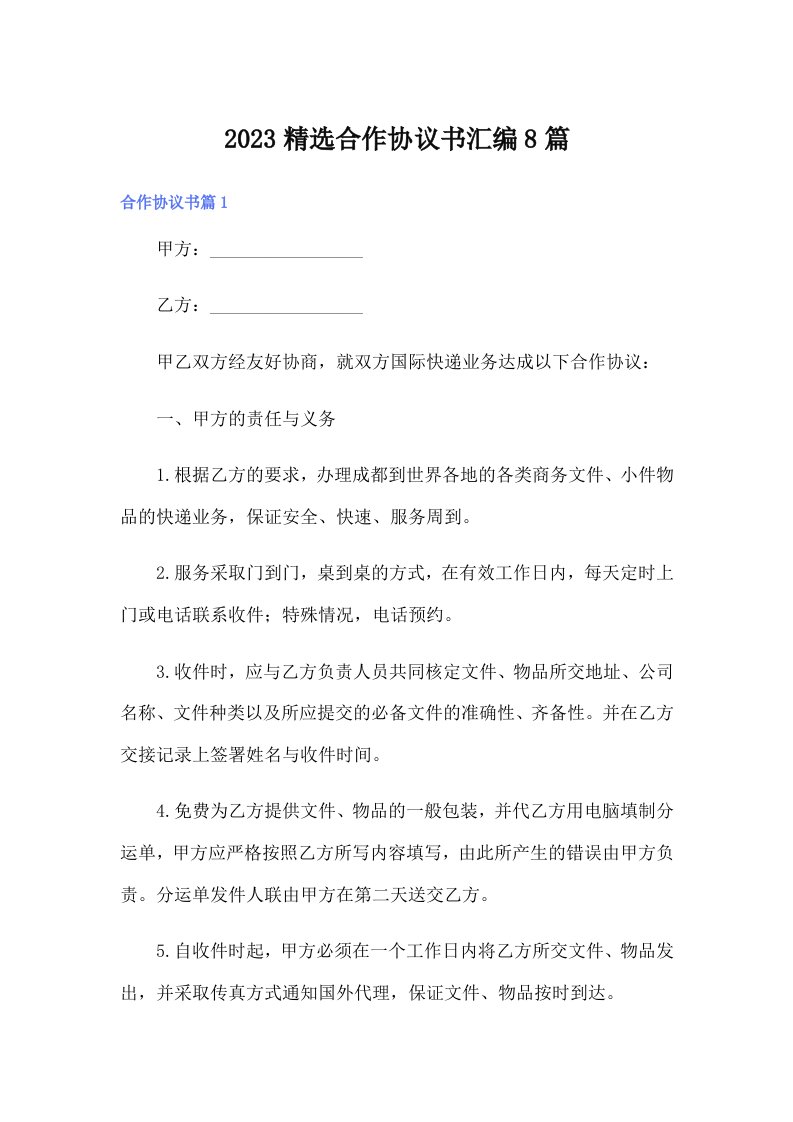 2023精选合作协议书汇编8篇