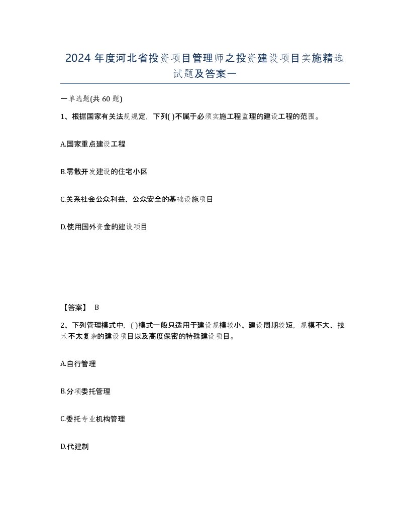 2024年度河北省投资项目管理师之投资建设项目实施试题及答案一