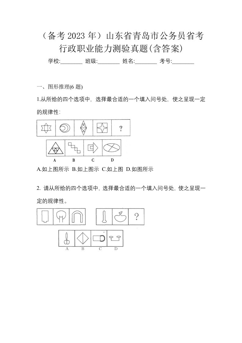 备考2023年山东省青岛市公务员省考行政职业能力测验真题含答案