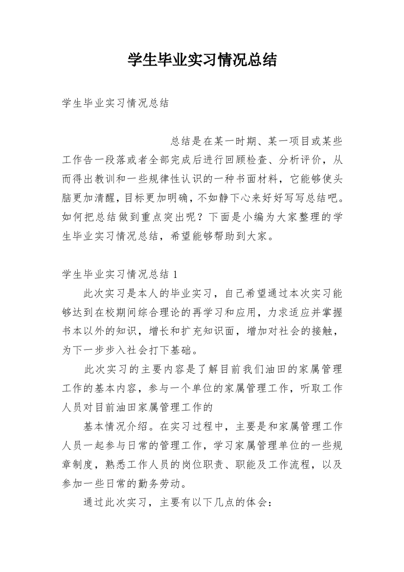 学生毕业实习情况总结