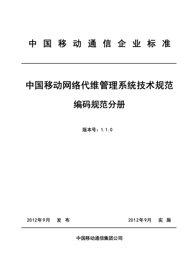 中国移动网络代维管理系统技术规范编码规范分册V