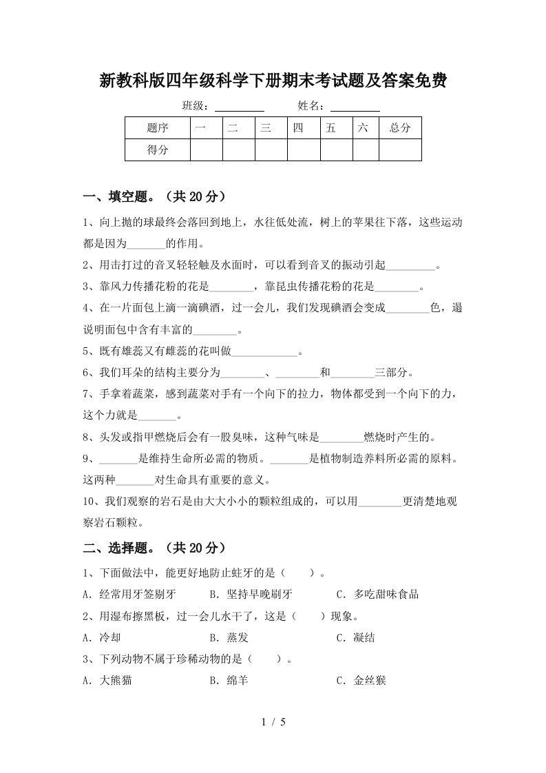 新教科版四年级科学下册期末考试题及答案免费