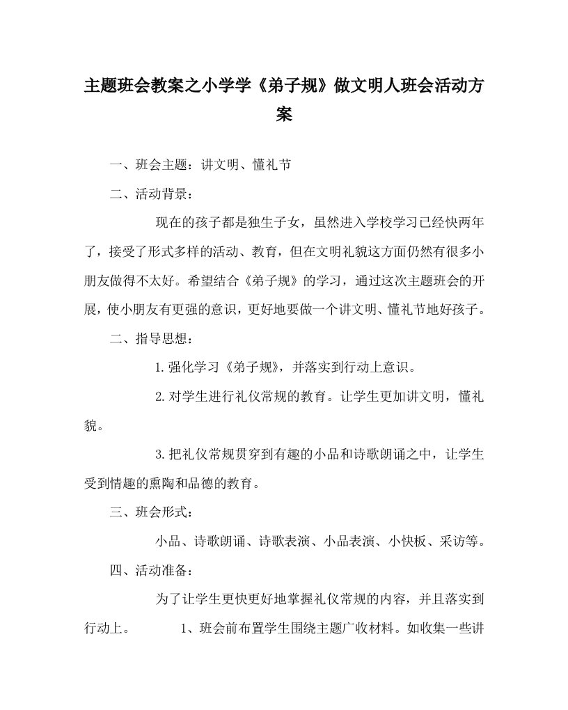 主题班会教案之小学学弟子规做文明人班会活动方案WORD版