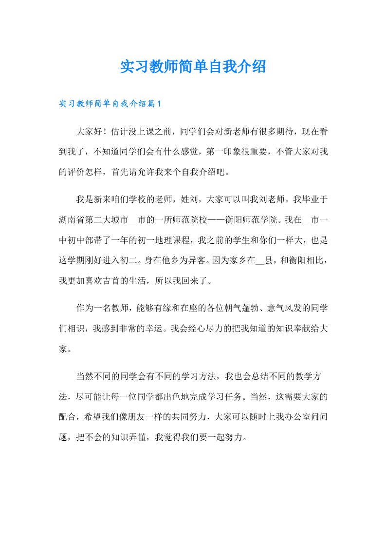 实习教师简单自我介绍