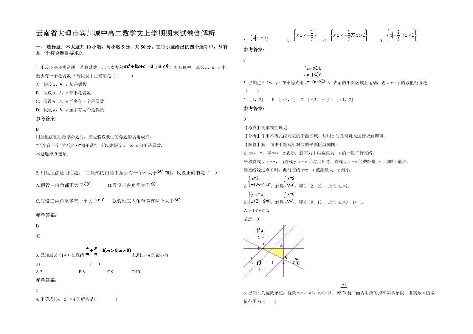 云南省大理市宾川城中高二数学文上学期期末试卷含解析