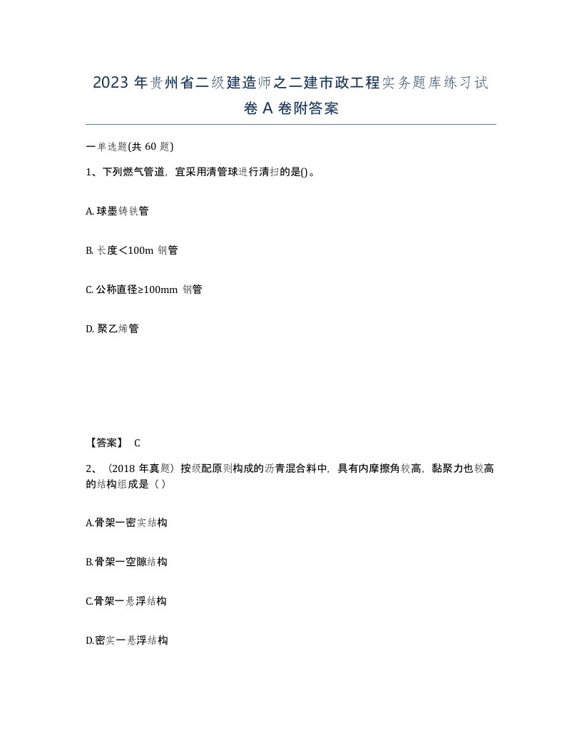 2023年贵州省二级建造师之二建市政工程实务题库练习试卷A卷附答案