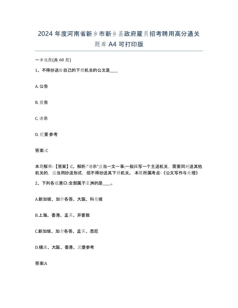 2024年度河南省新乡市新乡县政府雇员招考聘用高分通关题库A4可打印版