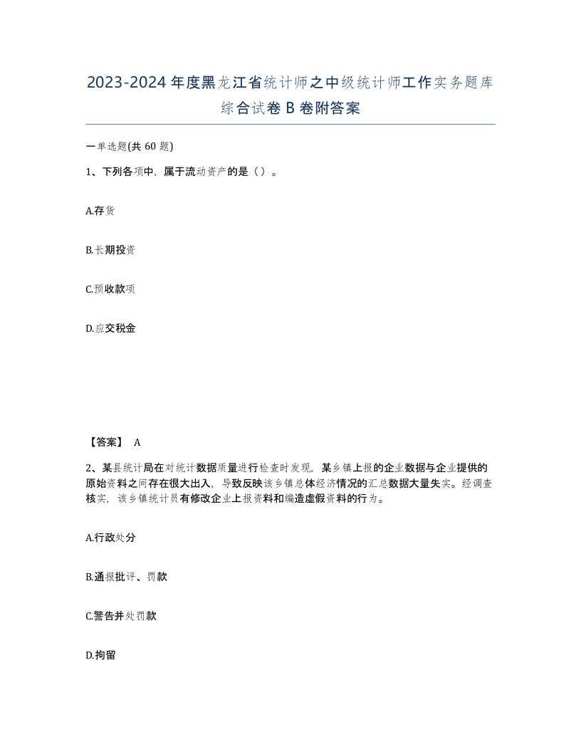 2023-2024年度黑龙江省统计师之中级统计师工作实务题库综合试卷B卷附答案