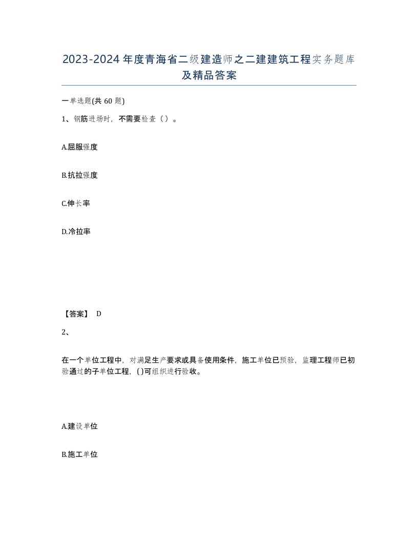 2023-2024年度青海省二级建造师之二建建筑工程实务题库及答案