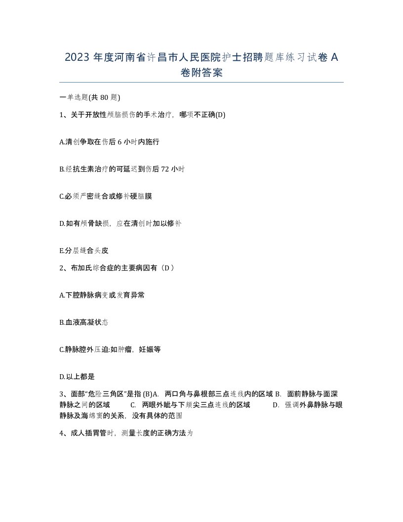 2023年度河南省许昌市人民医院护士招聘题库练习试卷A卷附答案