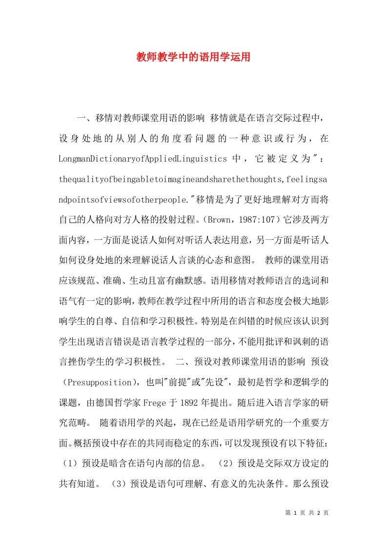 教师教学中的语用学运用