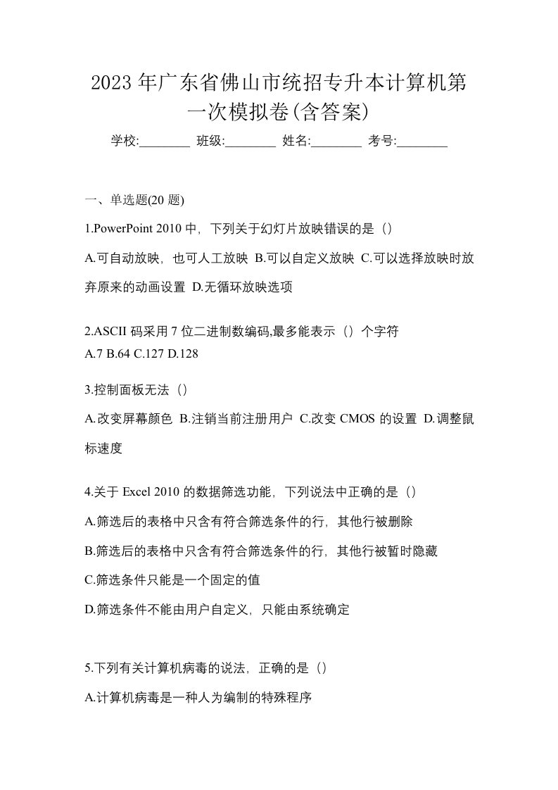 2023年广东省佛山市统招专升本计算机第一次模拟卷含答案