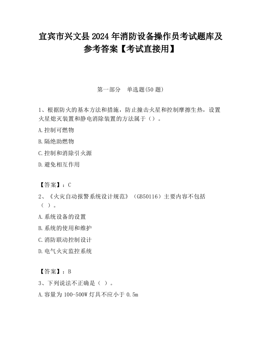 宜宾市兴文县2024年消防设备操作员考试题库及参考答案【考试直接用】