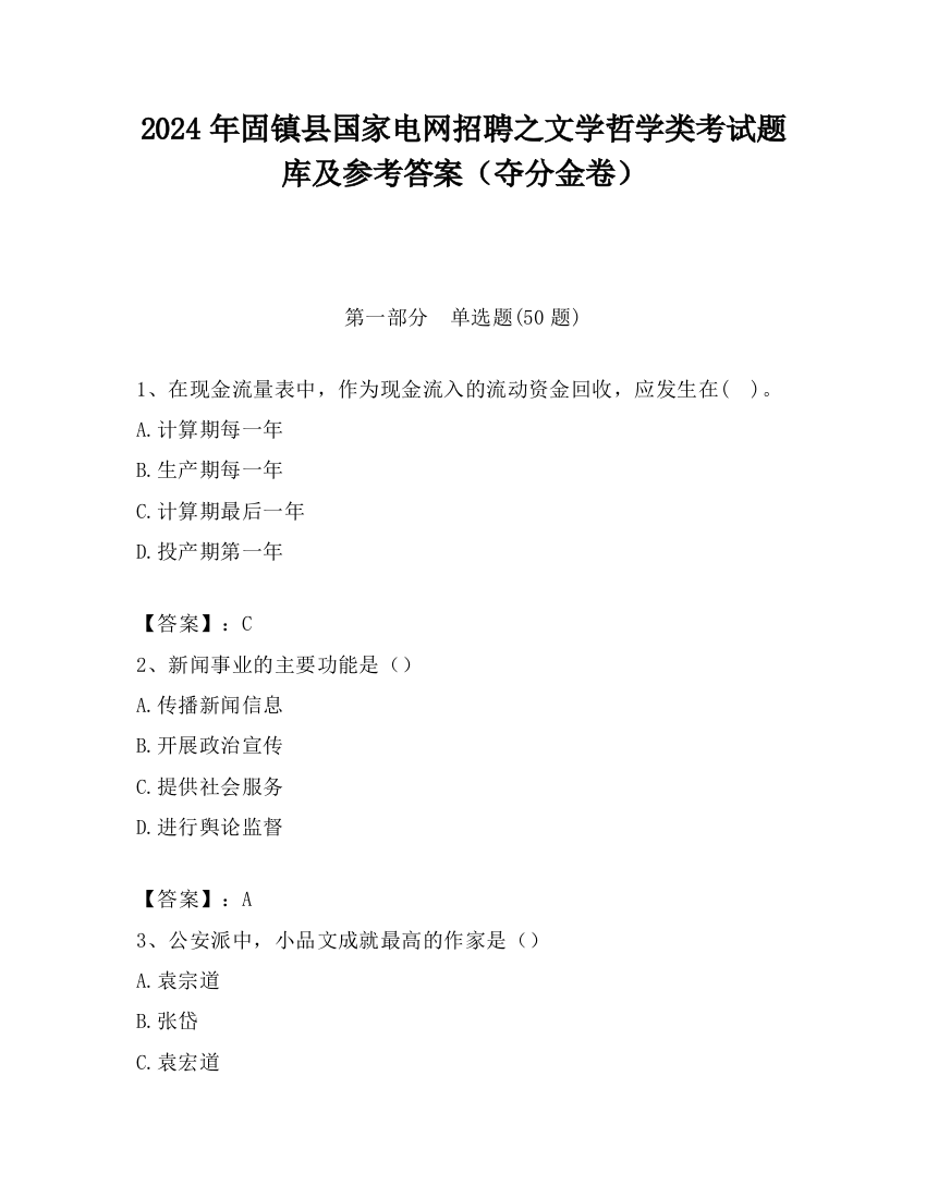 2024年固镇县国家电网招聘之文学哲学类考试题库及参考答案（夺分金卷）