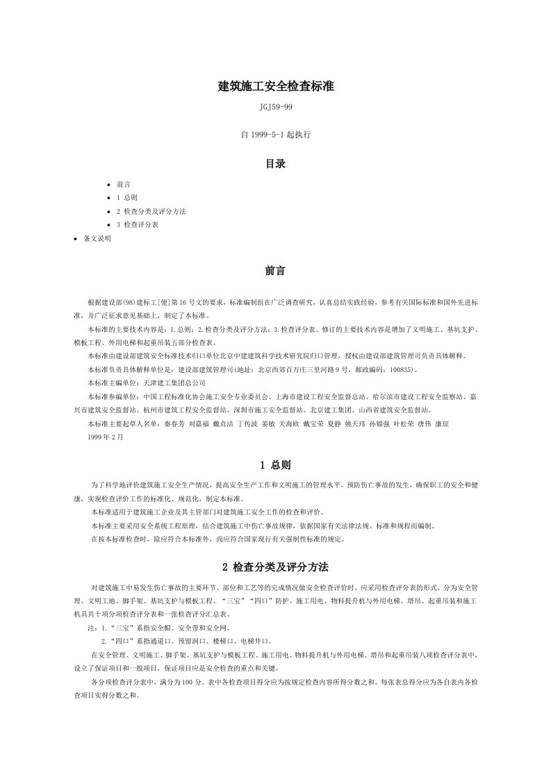 建筑施工安全检查标准-JGJ