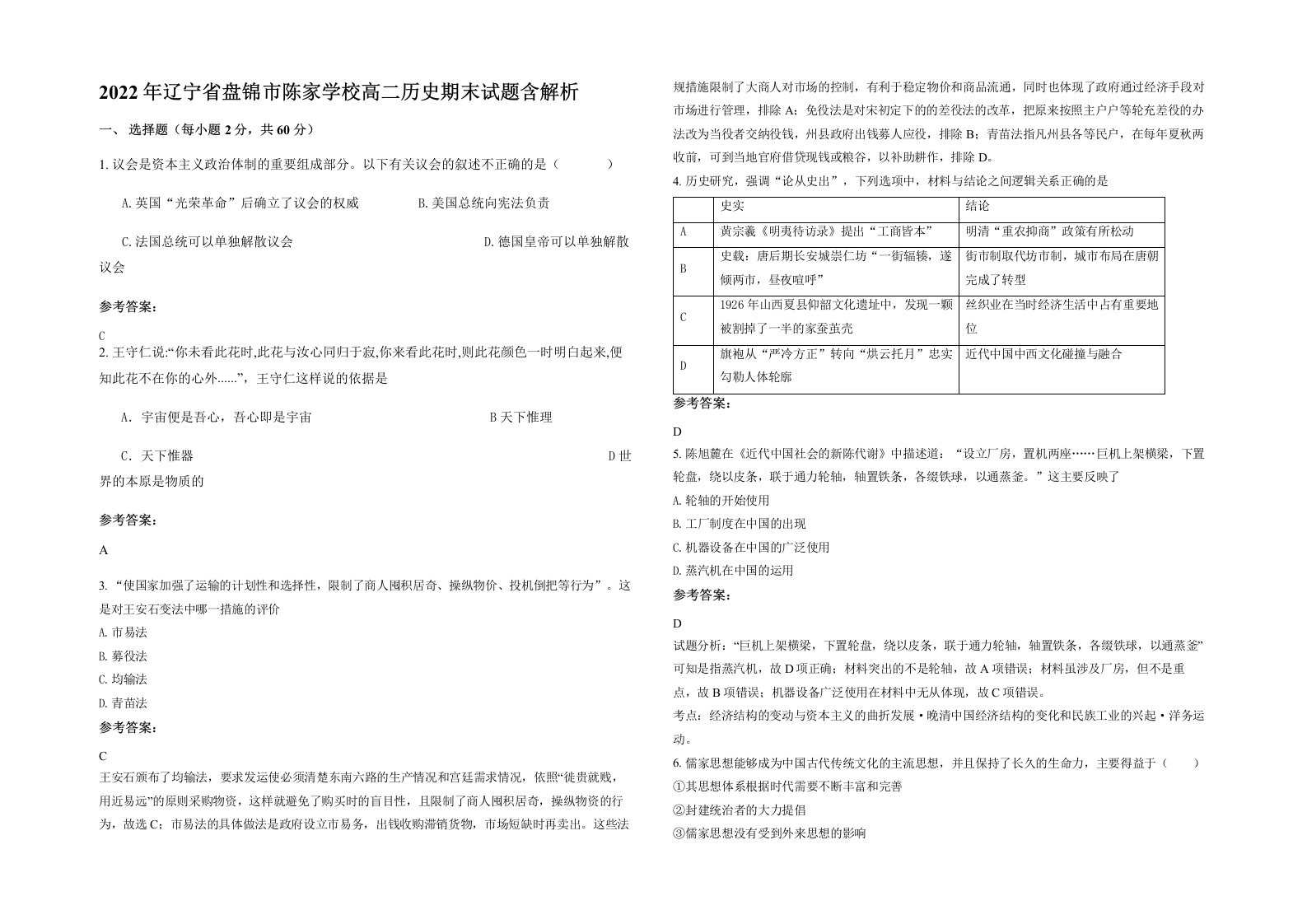 2022年辽宁省盘锦市陈家学校高二历史期末试题含解析