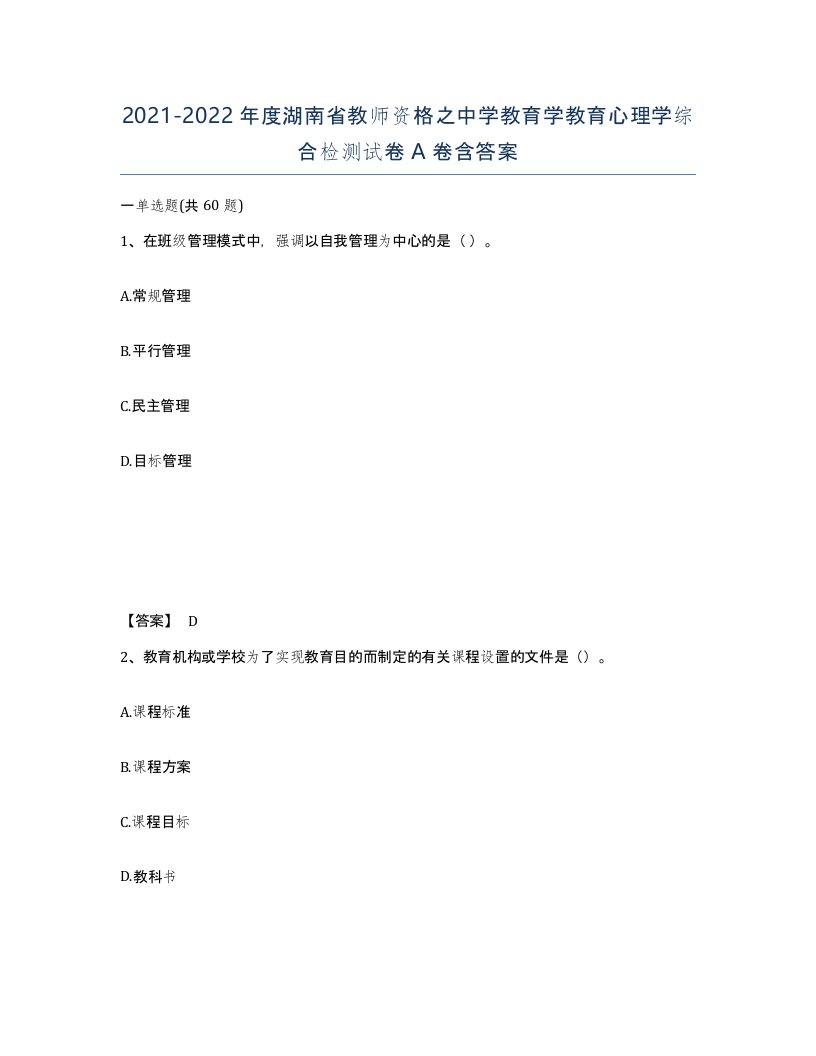 2021-2022年度湖南省教师资格之中学教育学教育心理学综合检测试卷A卷含答案