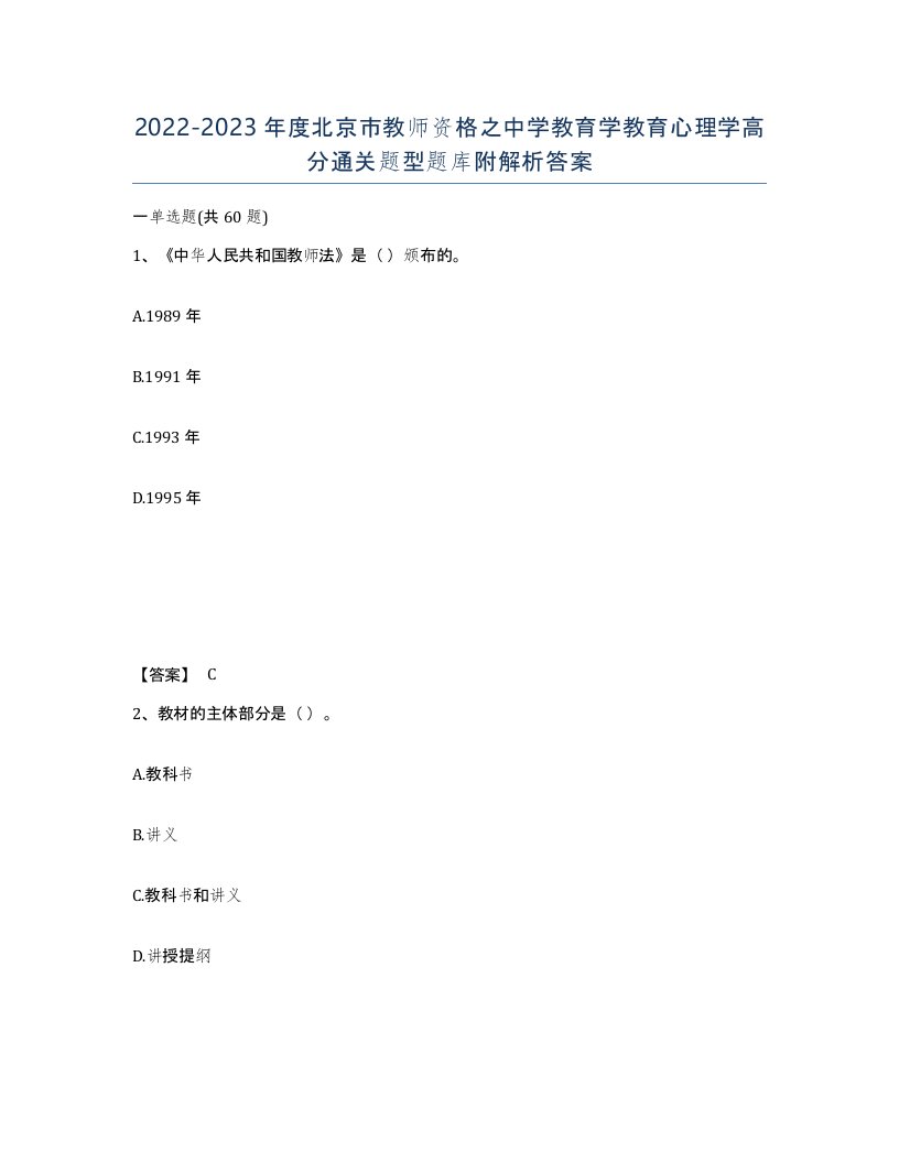 2022-2023年度北京市教师资格之中学教育学教育心理学高分通关题型题库附解析答案