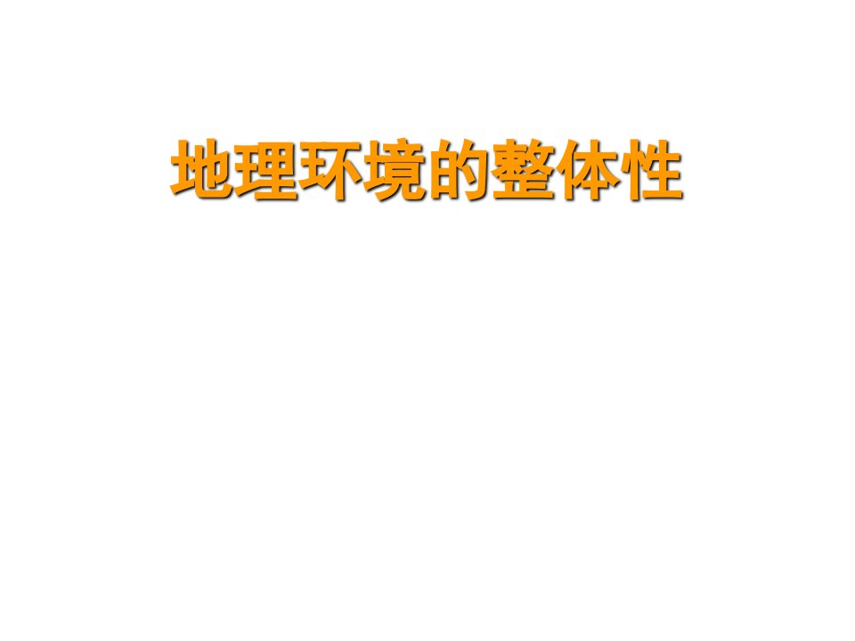 20202021学年高二地理新教材鲁教版选择性必修152自然环境的整体性课件