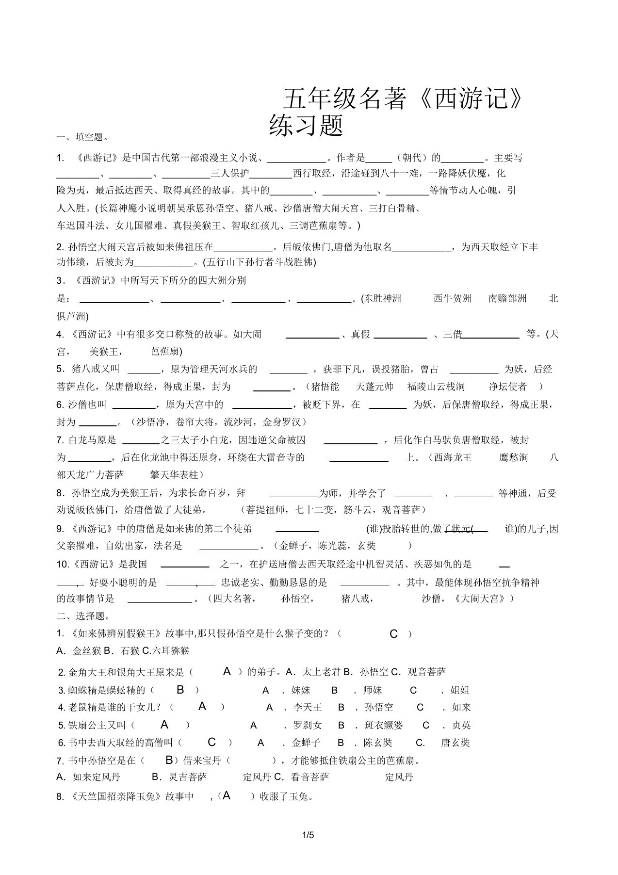 五年级名著《西游记》练习题