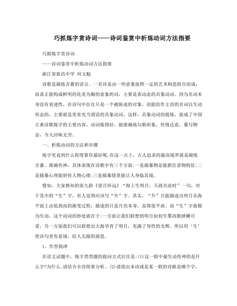 dzpAAA巧抓炼字赏诗词——诗词鉴赏中析炼动词方法指要